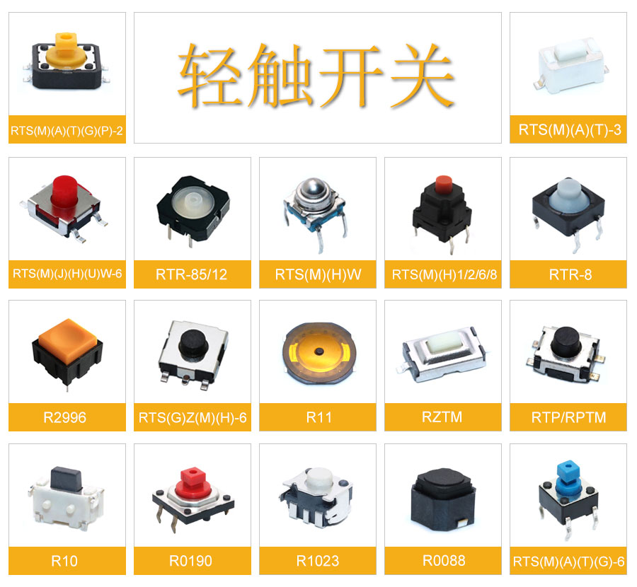 輕觸開(kāi)關(guān)全類(lèi)詳解